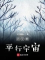 小小的平行宇宙