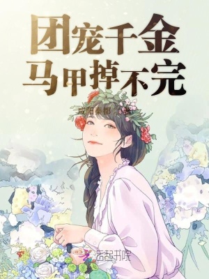 團寵千金馬甲掉不完