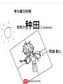身為魔王的我在努力種田