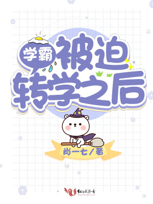 學霸被迫轉學之后