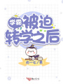 學霸被迫轉學之后
