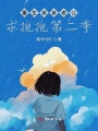 重生親親老公求抱抱第二季