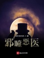 邪瞳惡醫