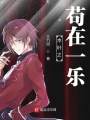 木葉之茍?jiān)谝粯?lè)