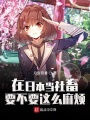 在日本當社畜要不要這么麻煩