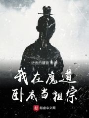 我在魔道臥底當祖宗