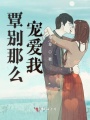 覃別那么寵愛我