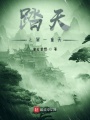 踏天之第一重天