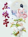 莊煥亭