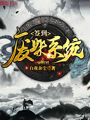 簽到廢柴系統