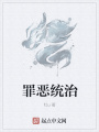 罪惡統(tǒng)治