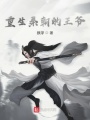 重生秦朝的王爺
