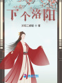 下個(gè)洛陽