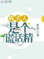 陳夫人是個(gè)謊話(huà)精