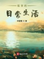 祖宗的日常生活