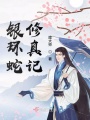銀環(huán)蛇修真記