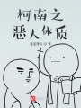 柯南之惡人體質