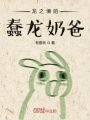 龍之境的蠢龍奶爸