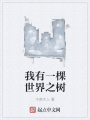 我有一棵世界之樹