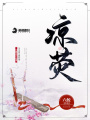 涼熒