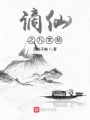 謫仙之九世劫