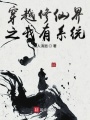 穿越三千世界之我有系統