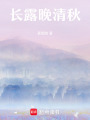长露晚清秋