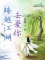 跨越江湖去愛你