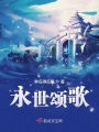 永世頌歌