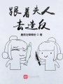 跟著夫人去造反