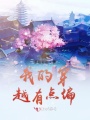 我的穿越有點偏