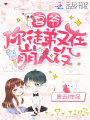 宴爺你徒弟又在崩人設