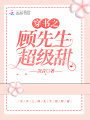 穿書之顧先生超級(jí)甜