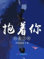 抱著你的盒子哭