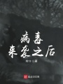 病毒來襲之后