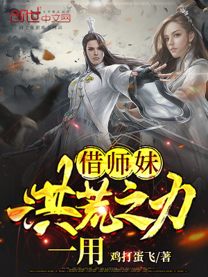 借師妹洪荒之力一用