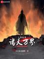 大佬混進(jìn)諸天萬界