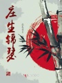 莊生錦瑟