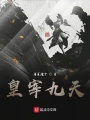 皇宰九天