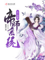 史上最強帝師系統