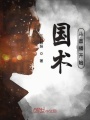 國術從直播開始