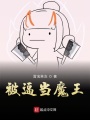 被逼當魔王