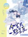 今宵只一顆星辰
