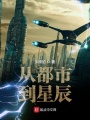 從都市到星辰