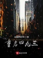 重啟四九三