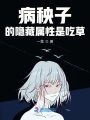 病秧子的隱藏屬性是吃草