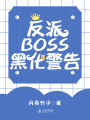 反派BOSS黑化警告