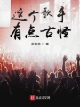 這個(gè)歌手有點(diǎn)古怪