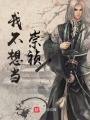 我不想當崇禎