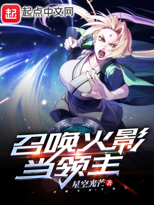 召喚火影當(dāng)領(lǐng)主